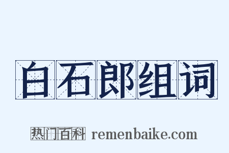 白石郎组词是什么意思的图片